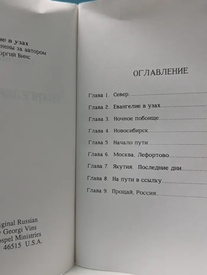 Евангелие в узах
