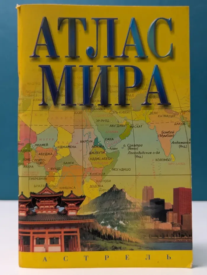Атлас мира