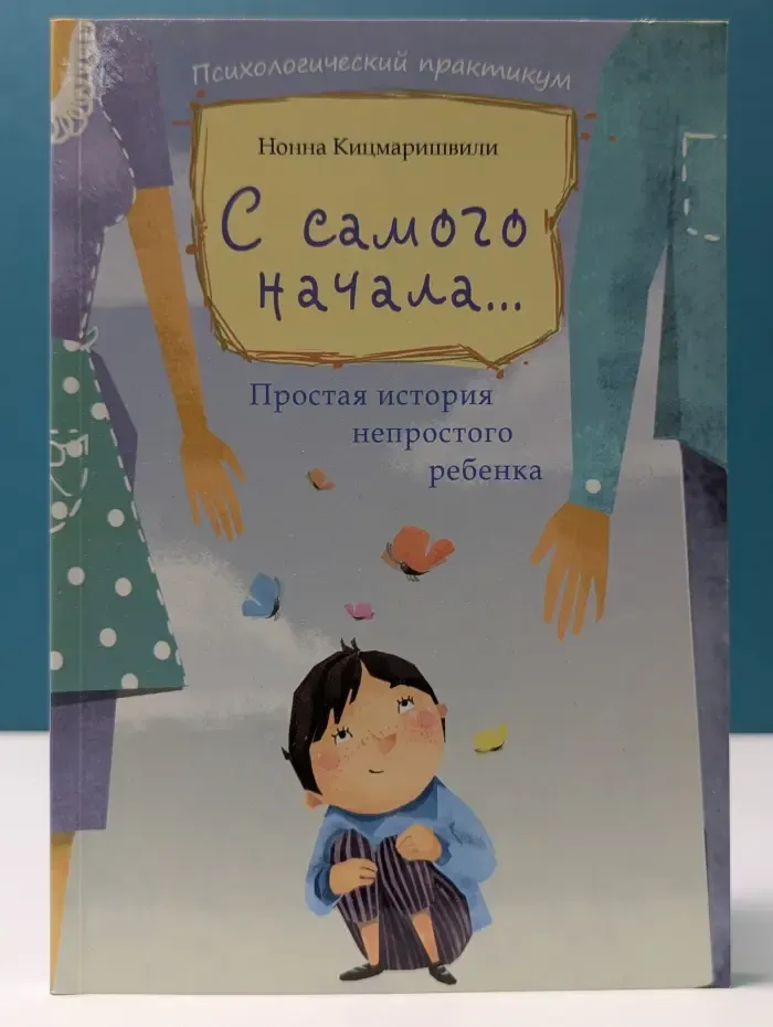Психологический практикум. С самого начала… Простая история непростого ребенка
