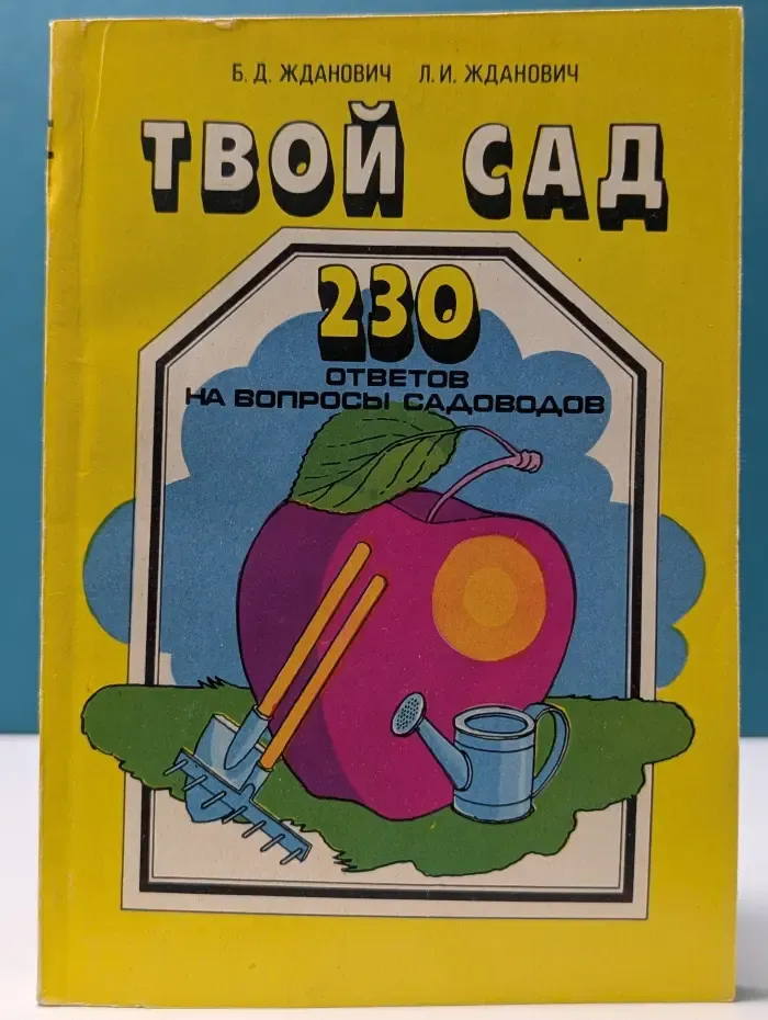 Твой сад. 230 ответов на вопросы садоводов