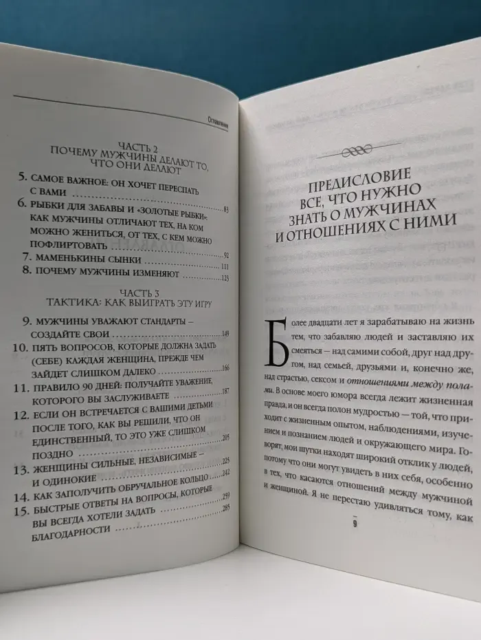 Психология. М&Ж. Поступай как женщина, думай как мужчина