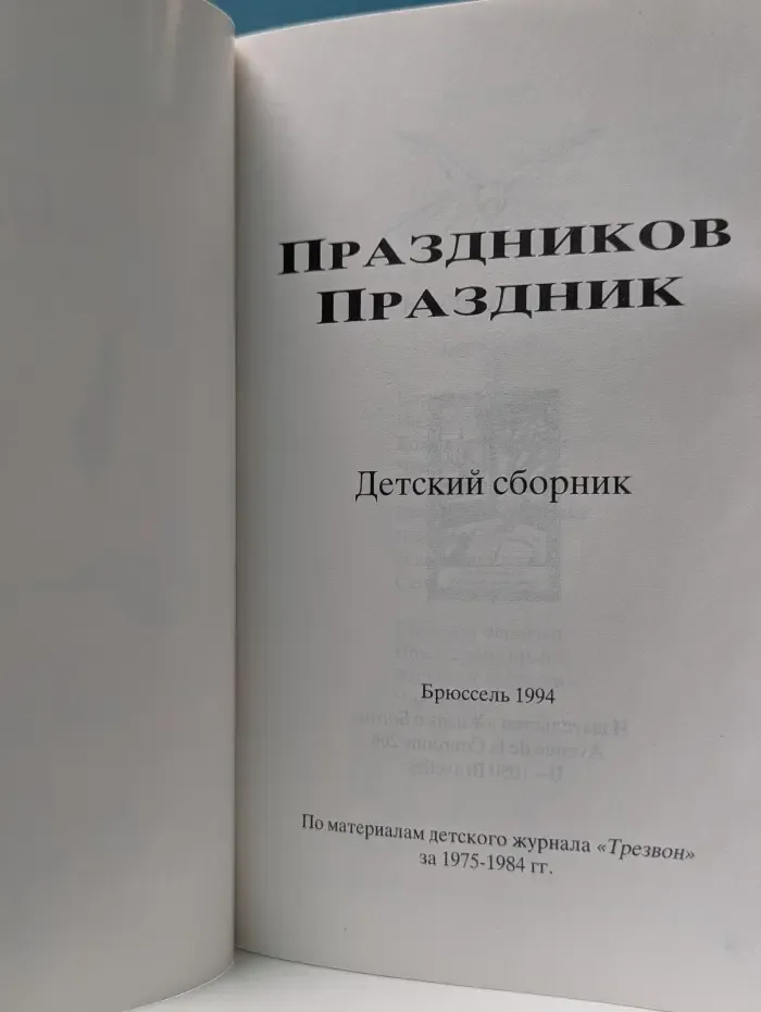 Праздников праздник