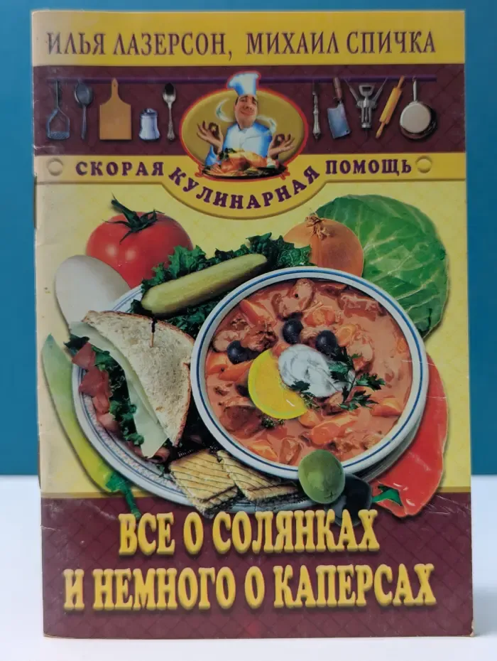 Скорая кулинарная помощь. Все о солянках и немного о каперсах