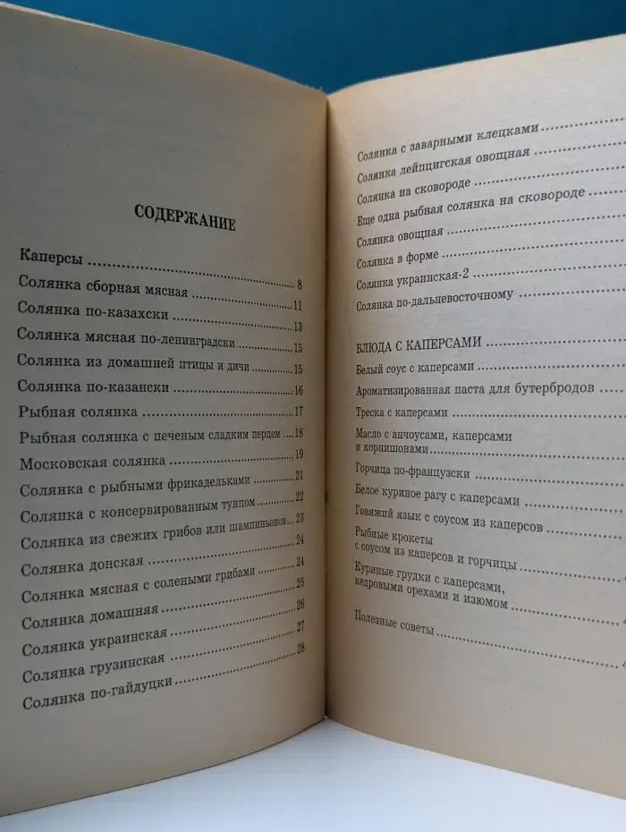 Скорая кулинарная помощь. Все о солянках и немного о каперсах