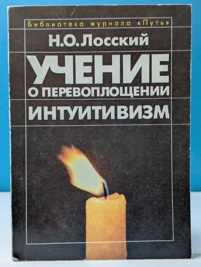 Библиотека журнала "Путь". Учение о перевоплощении. Интуитивизм