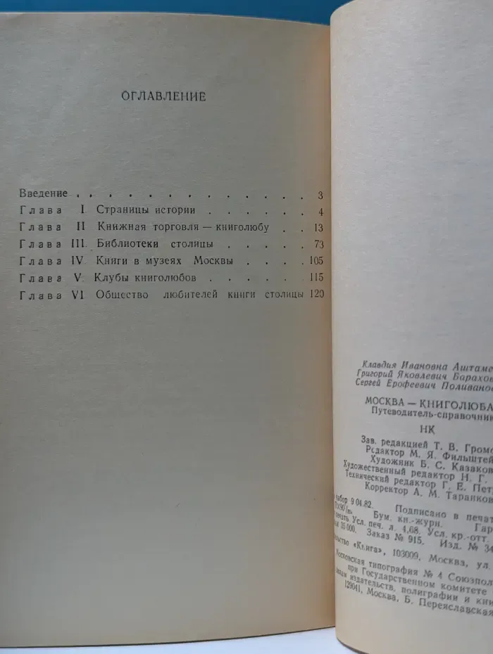 Москва-книголюбам. Путеводитель-справочник
