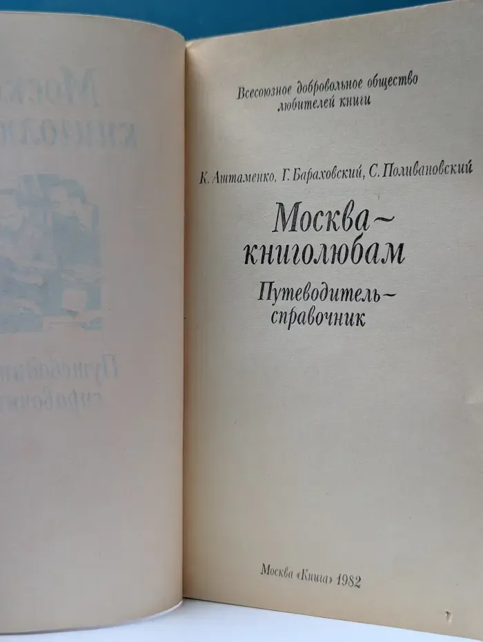 Москва-книголюбам. Путеводитель-справочник
