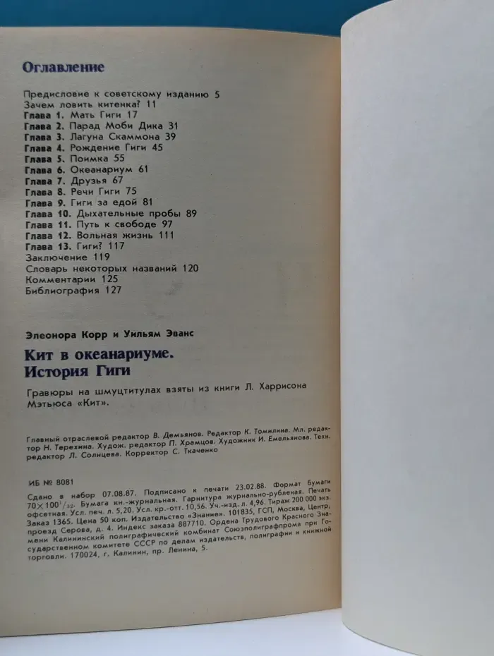 Переводная научно-популярная литература. Кит в океанариуме. История Гиги