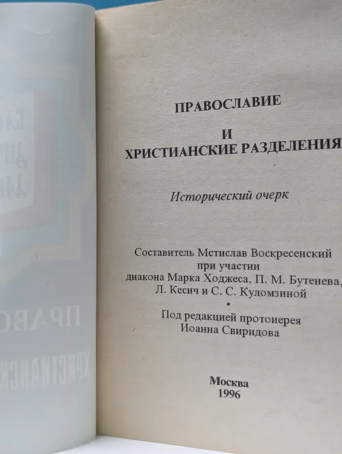 Православие и христианские разделения. Исторический очерк