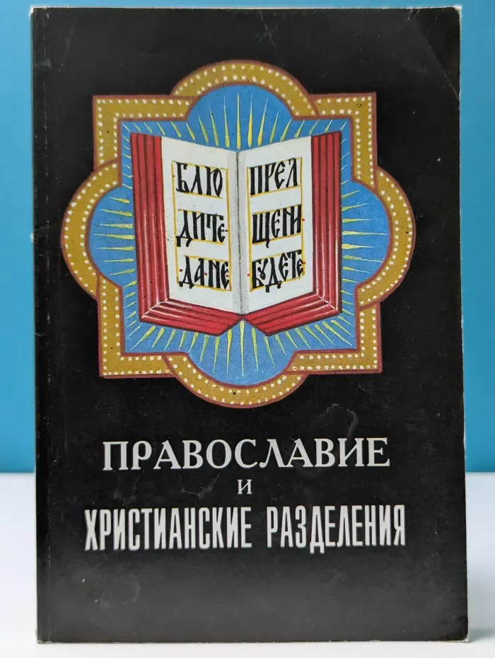 Православие и христианские разделения. Исторический очерк