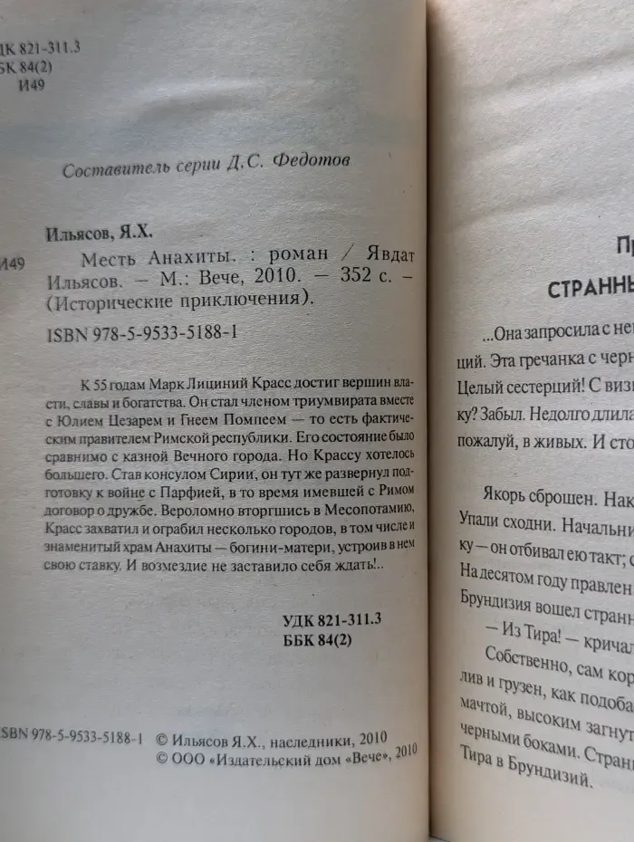 Исторические приключения. Месть Анахиты