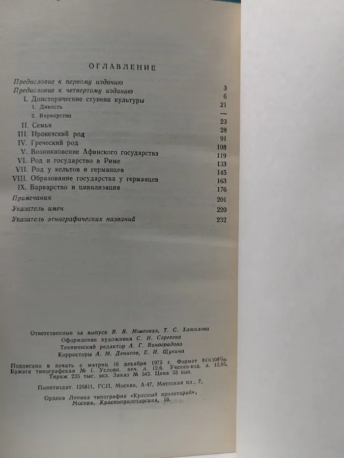 Происхождение семьи, частной собственности и государства