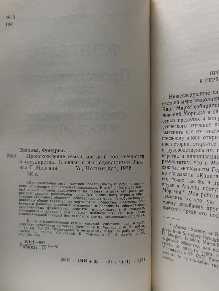 Происхождение семьи, частной собственности и государства