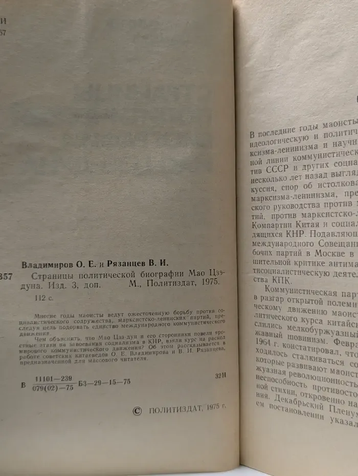 Страницы политической биографии Мао Цзэ-дуна