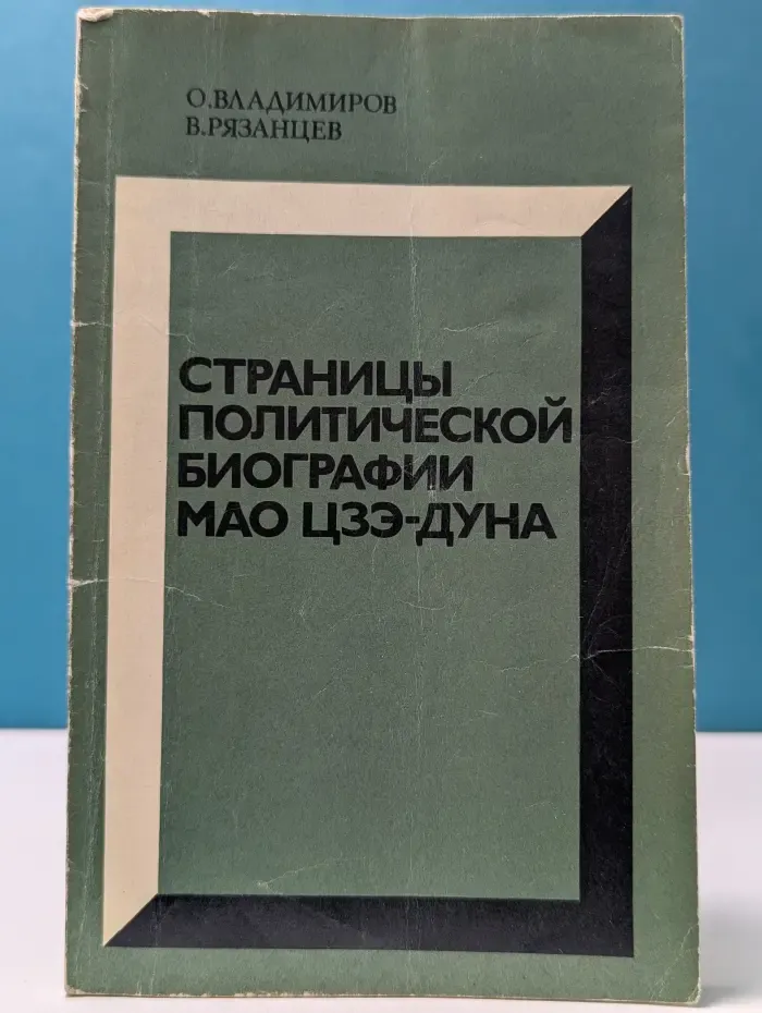 Страницы политической биографии Мао Цзэ-дуна