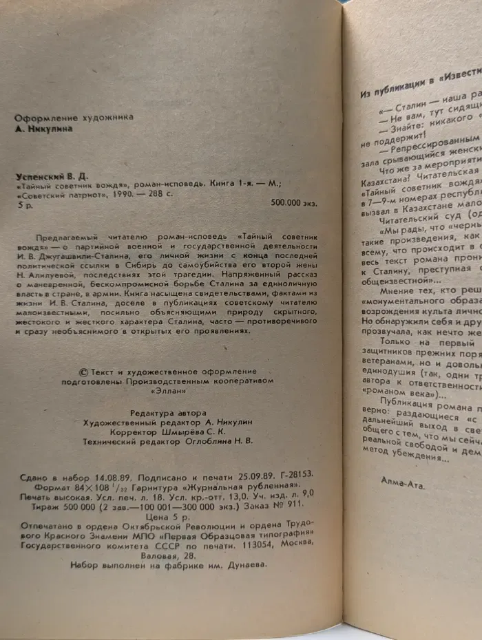 Тайный советник вождя. Роман-исповедь в 2 книгах. Книга 1