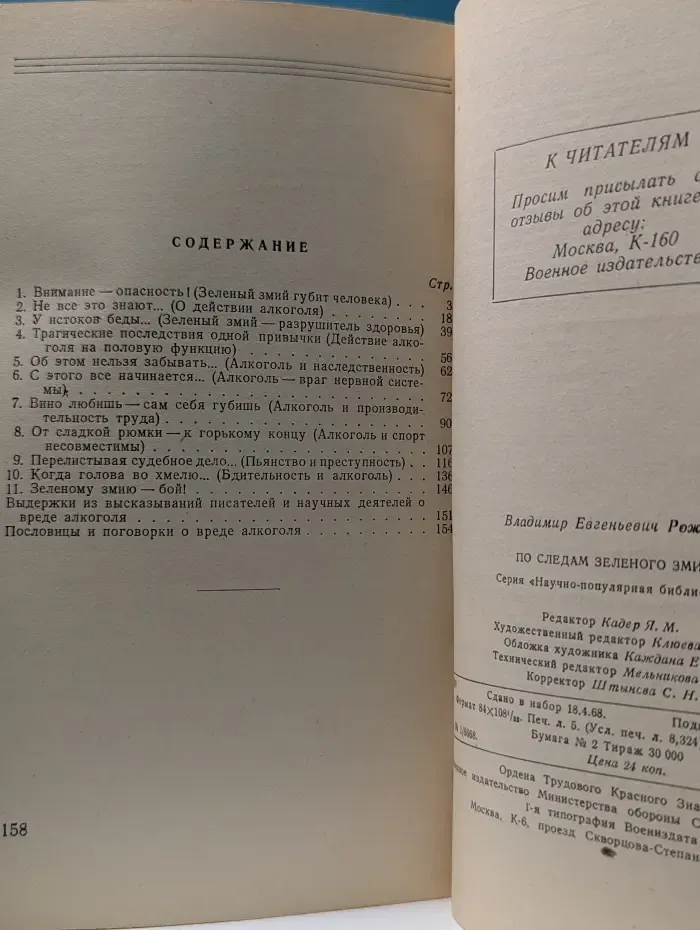 Научно-популярная библиотека военного издательства. По следам зеленого змия