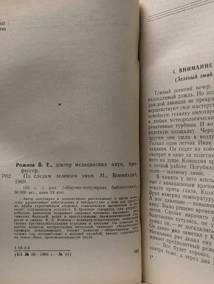Научно-популярная библиотека военного издательства. По следам зеленого змия