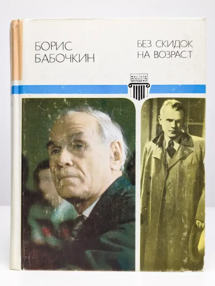 Без скидок на возраст