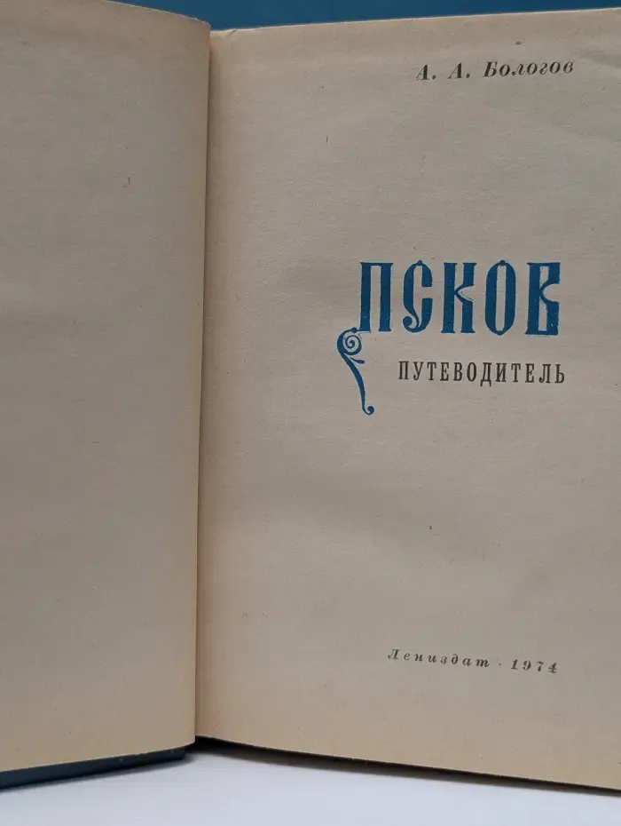 Псков. Путеводитель