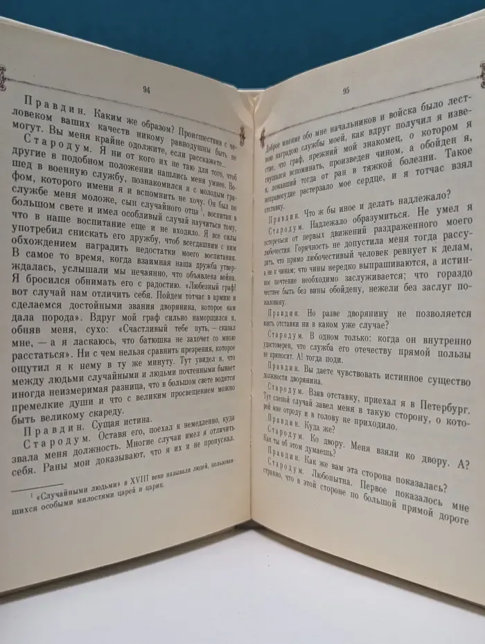 Недоросль. Комедия в пяти действиях
