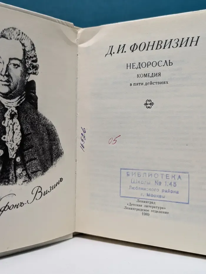 Недоросль. Комедия в пяти действиях
