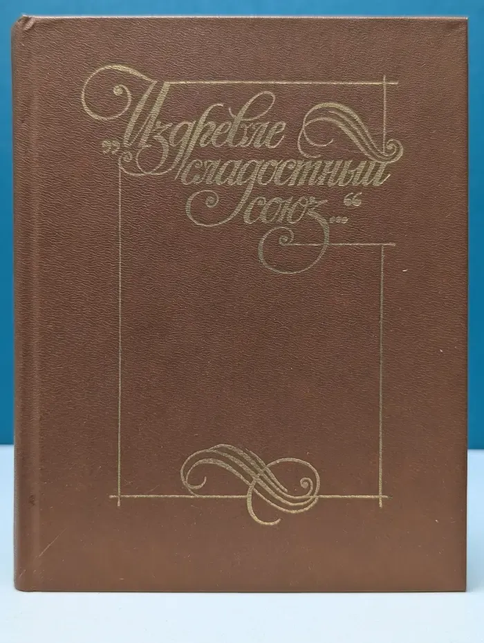 Издревле сладостный союз. Книга 2