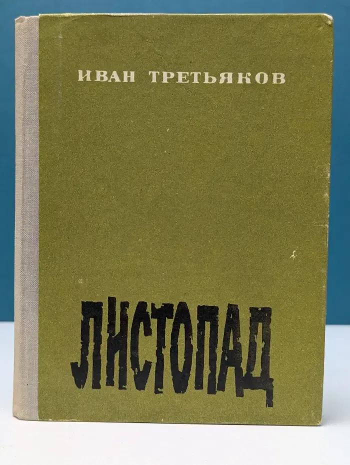 Листопад