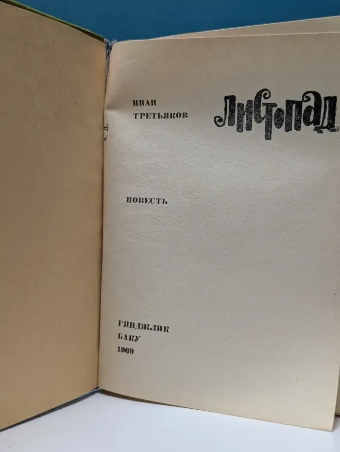 Листопад