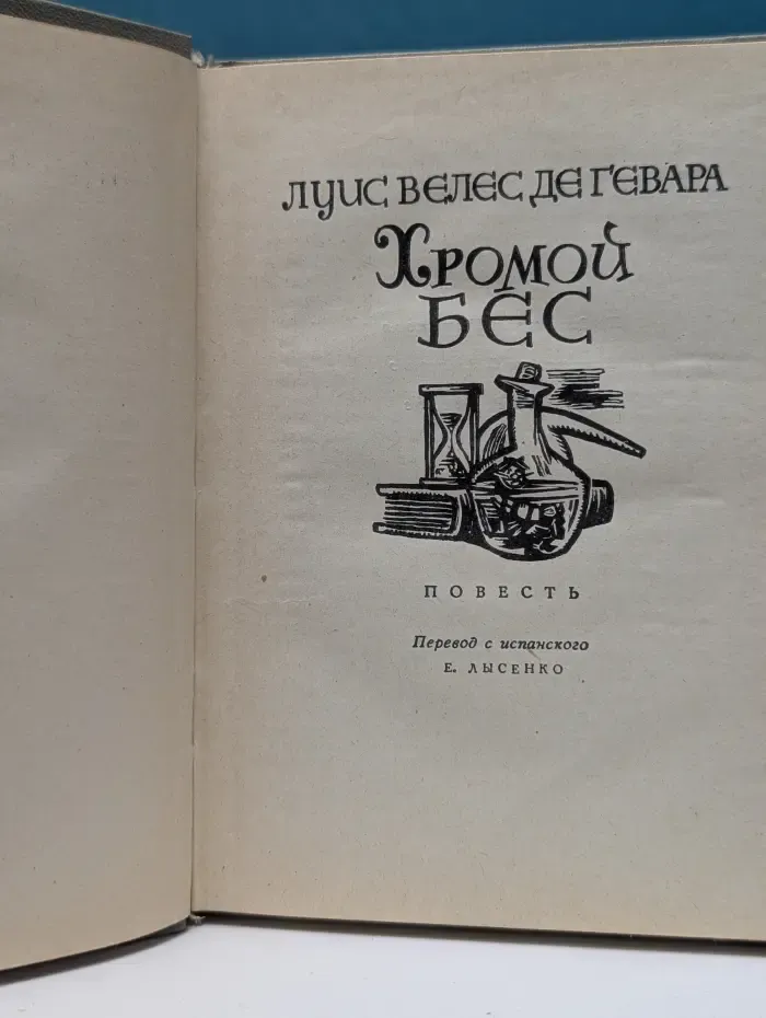 Хромой бес