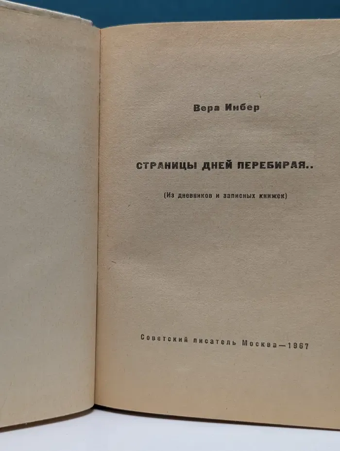 Страницы дней перебирая...