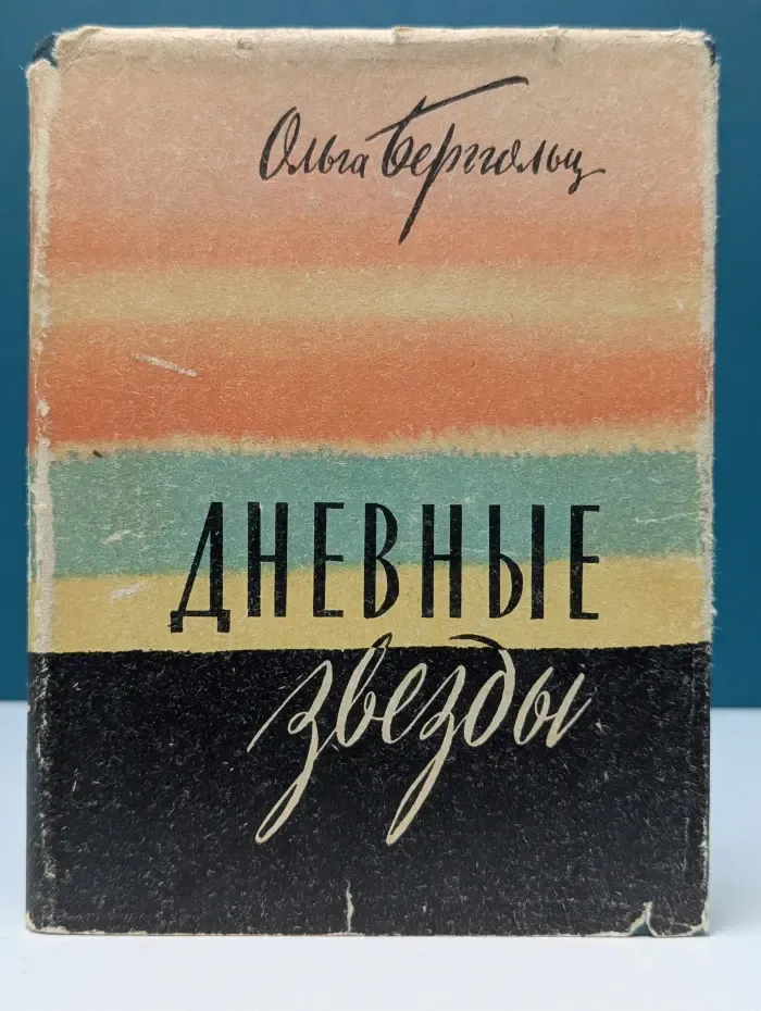Дневные звезды