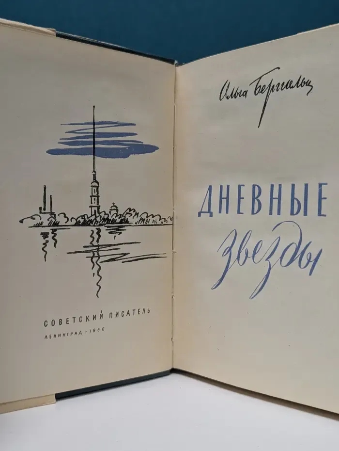 Дневные звезды