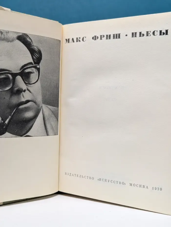 Макс Фриш. Пьесы