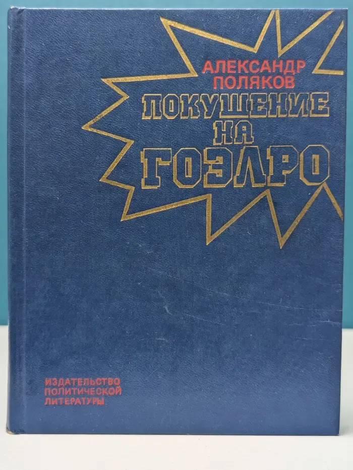 Покушение на ГОЭЛРО