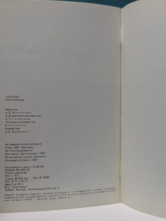 Петр Белов. Каталог