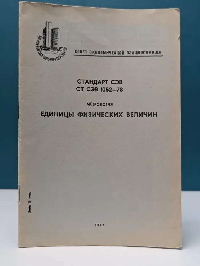 Метрология. Единицы физических величин