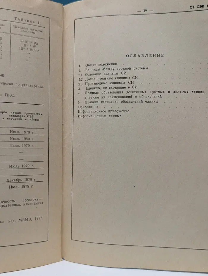 Метрология. Единицы физических величин