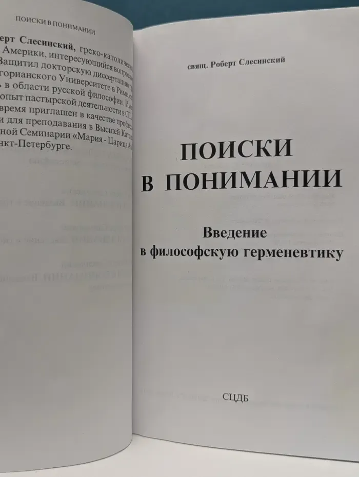 Поиски в понимании. Введение в философскую герменевтику