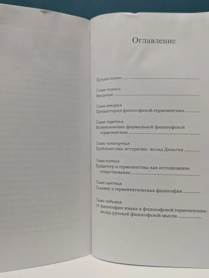 Поиски в понимании. Введение в философскую герменевтику