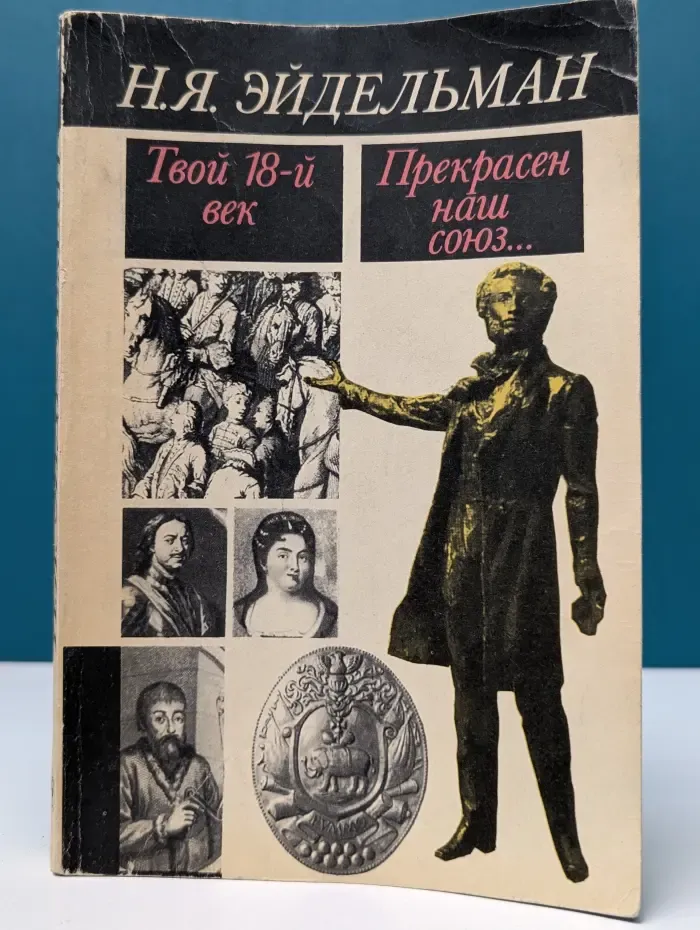 Твой восемнадцатый век. Прекрасен наш союз