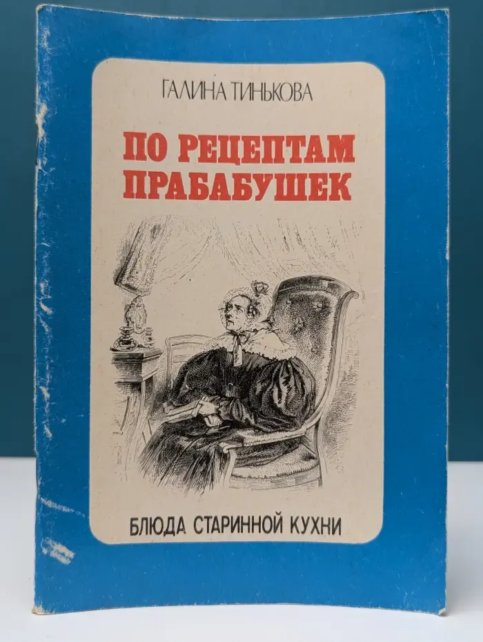 По рецептам прабабушек. Блюда старинной кухни