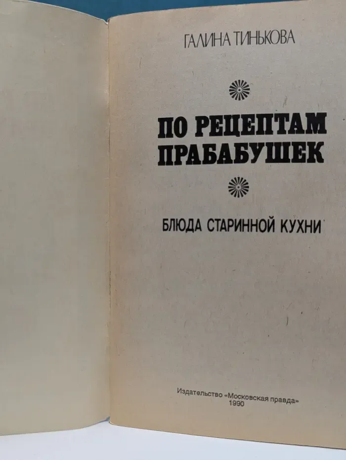 По рецептам прабабушек. Блюда старинной кухни