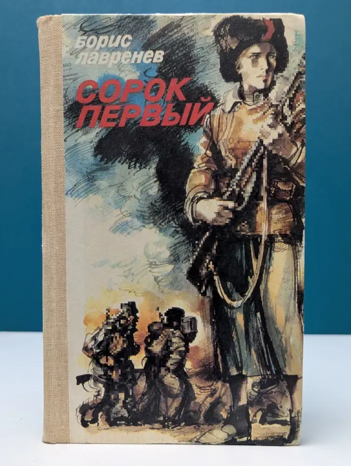 Сорок первый