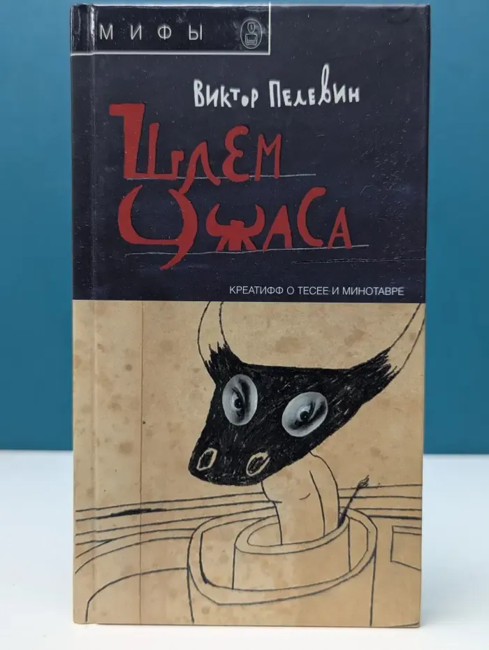 Мифы. Шлем ужаса. Креатифф о Тесее и Минотавре