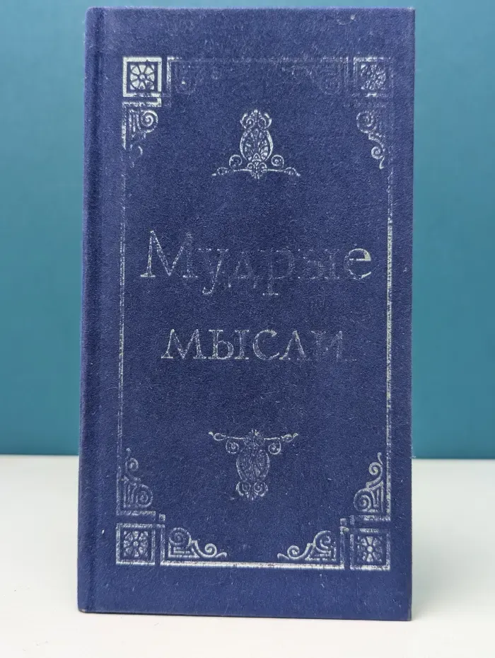 Мудрые мысли