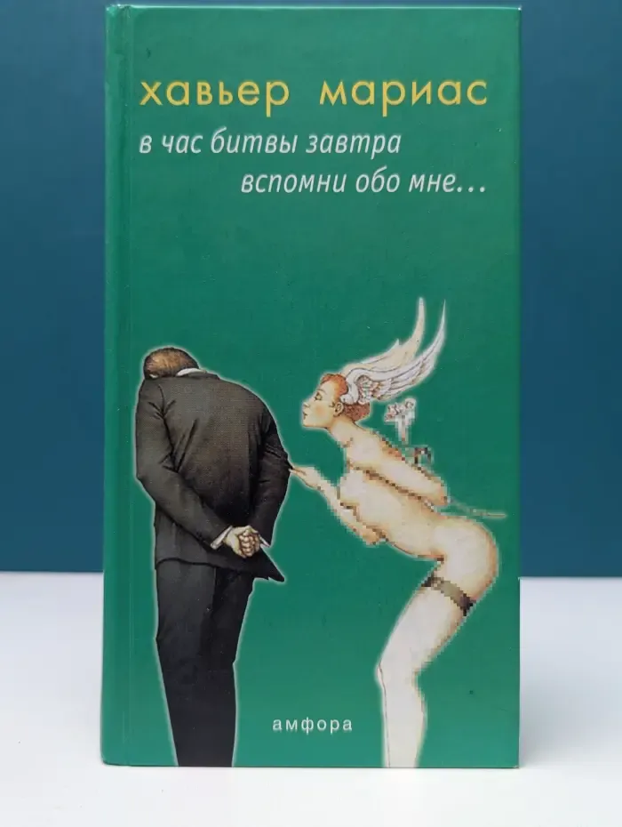 В час битвы завтра вспомни обо мне...