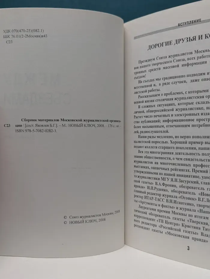 Сборник материалов Московской журналисткой организации