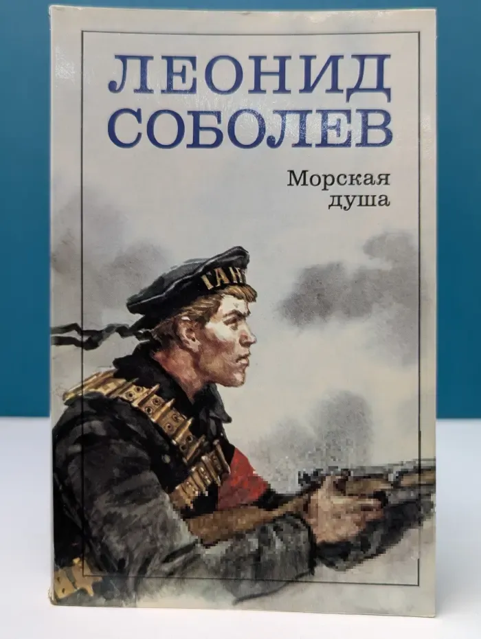 Морская душа. Рассказы
