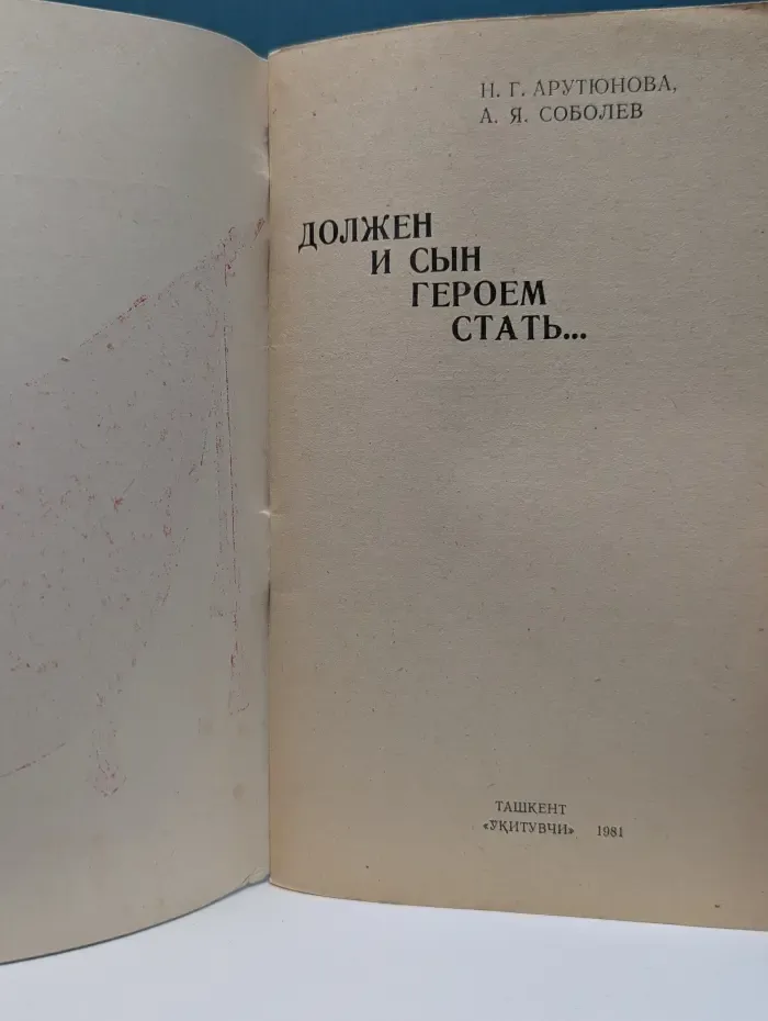 Должен и сын героем стать...